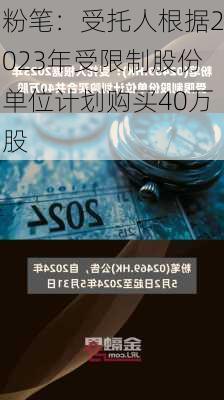 粉笔：受托人根据2023年受限制股份单位计划购买40万股