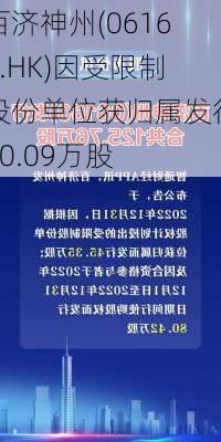 百济神州(06160.HK)因受限制股份单位获归属发行50.09万股