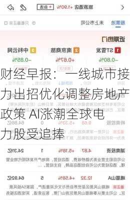 财经早报：一线城市接力出招优化调整房地产政策 AI涨潮全球电力股受追捧