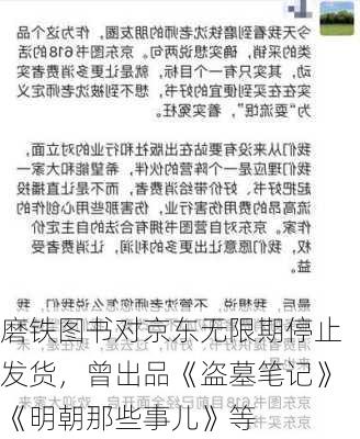 磨铁图书对京东无限期停止发货，曾出品《盗墓笔记》《明朝那些事儿》等