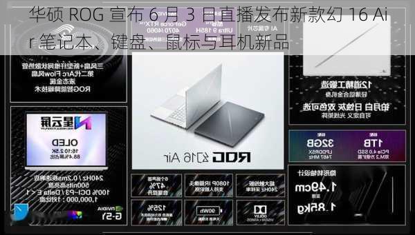 华硕 ROG 宣布 6 月 3 日直播发布新款幻 16 Air 笔记本、键盘、鼠标与耳机新品