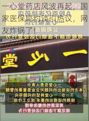 一心堂药店风波再起，国家医保局约谈引热议，网友炸锅了！