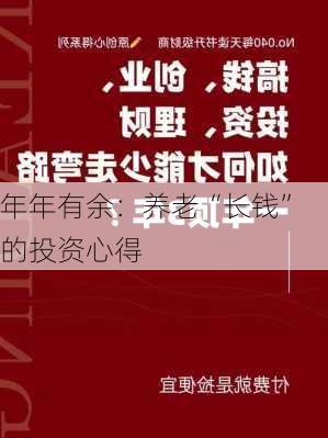 年年有余：养老“长钱”的投资心得