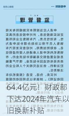 64.4亿元！财政部下达2024年汽车以旧换新补贴