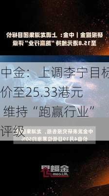 中金：上调李宁目标价至25.33港元 维持“跑赢行业”评级