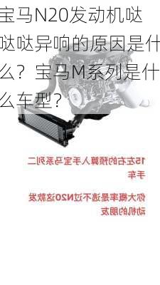 宝马N20发动机哒哒哒异响的原因是什么？宝马M系列是什么车型？