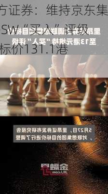 东方证券：维持京东集团-SW“买入”评级 目标价131.1港元