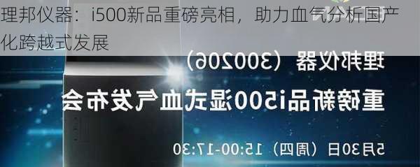 理邦仪器：i500新品重磅亮相，助力血气分析国产化跨越式发展