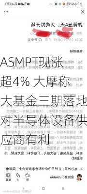 ASMPT现涨超4% 大摩称大基金三期落地对半导体设备供应商有利