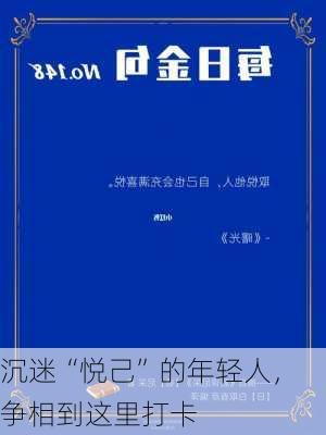 沉迷“悦己”的年轻人，争相到这里打卡