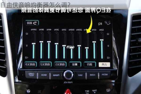 自由侠音响均衡器怎么调？