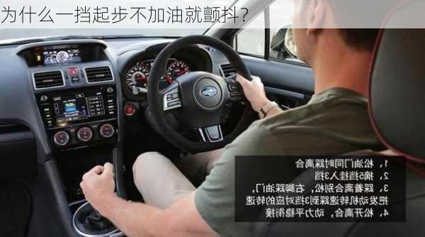 为什么一挡起步不加油就颤抖？