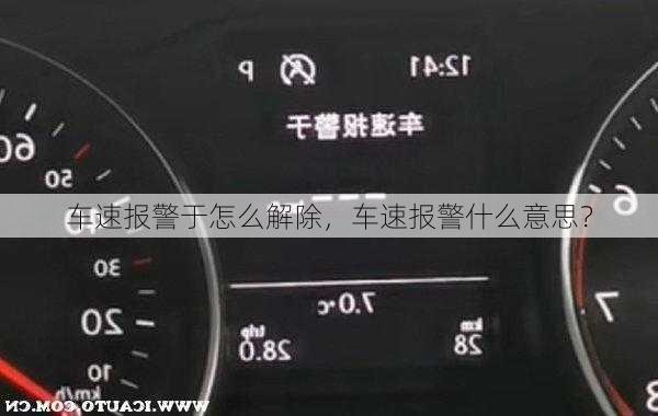 车速报警于怎么解除，车速报警什么意思？