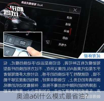 奥迪a6l什么模式最省油？