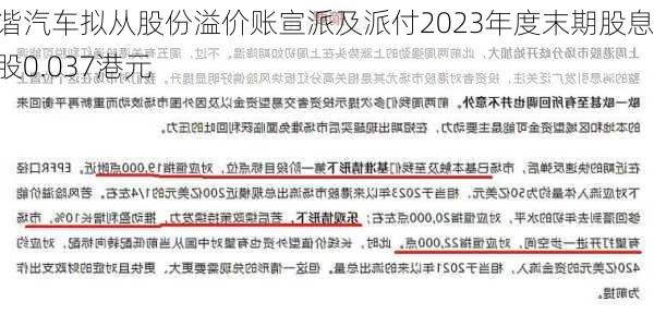 和谐汽车拟从股份溢价账宣派及派付2023年度末期股息每股0.037港元