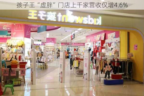 孩子王“虚胖”门店上千家营收仅增4.6%