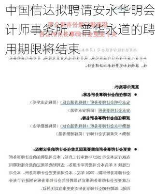 中国信达拟聘请安永华明会计师事务所，普华永道的聘用期限将结束