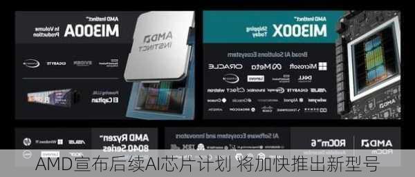 AMD宣布后续AI芯片计划 将加快推出新型号