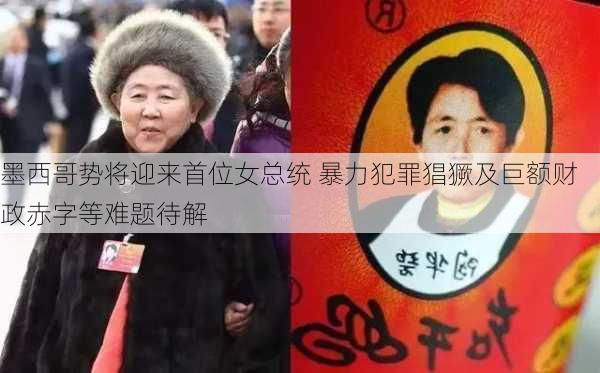 墨西哥势将迎来首位女总统 暴力犯罪猖獗及巨额财政赤字等难题待解