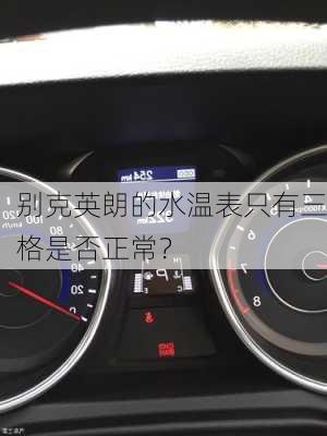 别克英朗的水温表只有三格是否正常？