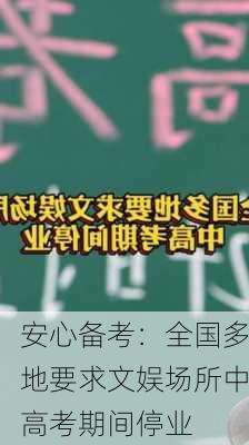 安心备考：全国多地要求文娱场所中高考期间停业