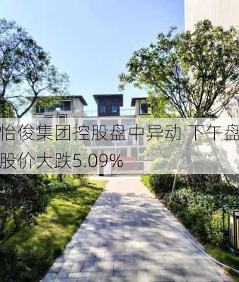 怡俊集团控股盘中异动 下午盘股价大跌5.09%