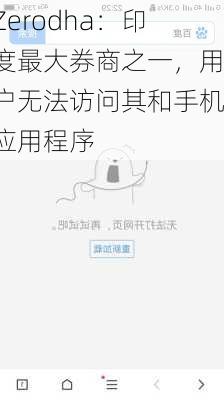 Zerodha：印度最大券商之一，用户无法访问其和手机应用程序