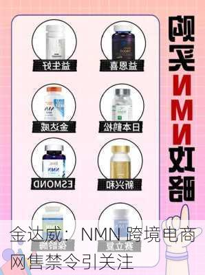 金达威：NMN 跨境电商网售禁令引关注