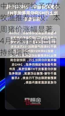 中国银河给予农林牧渔推荐评级：本周猪价涨幅显著，4月宠物食品出口持续增长