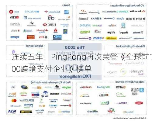 连续五年！PingPong再次荣登《全球前100跨境支付企业》榜单