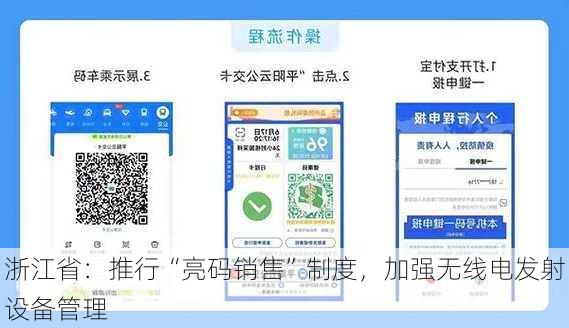 浙江省：推行“亮码销售”制度，加强无线电发射设备管理