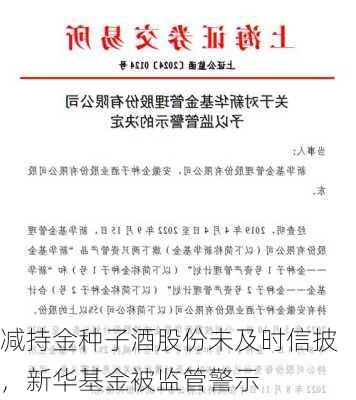 减持金种子酒股份未及时信披，新华基金被监管警示