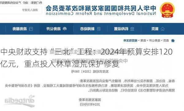 中央财政支持“三北”工程：2024年预算安排120亿元，重点投入林草湿荒保护修复