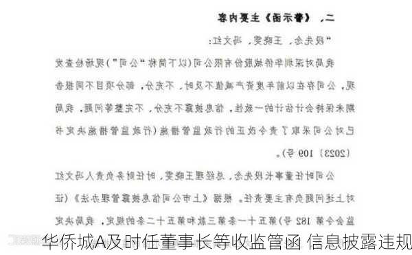 华侨城A及时任董事长等收监管函 信息披露违规