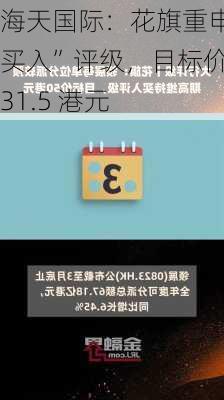 海天国际：花旗重申“买入”评级，目标价 31.5 港元