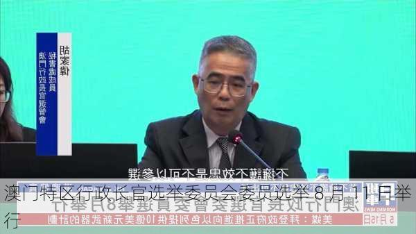 澳门特区行政长官选举委员会委员选举 8 月 11 日举行