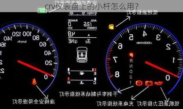 crv仪表盘上的小杆怎么用？