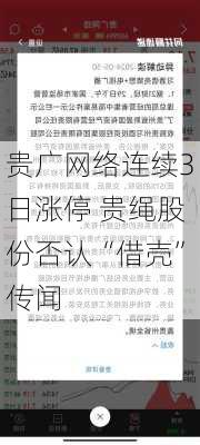 贵广网络连续3日涨停 贵绳股份否认“借壳”传闻