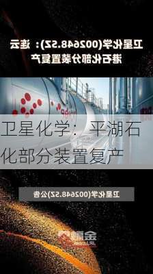 卫星化学：平湖石化部分装置复产