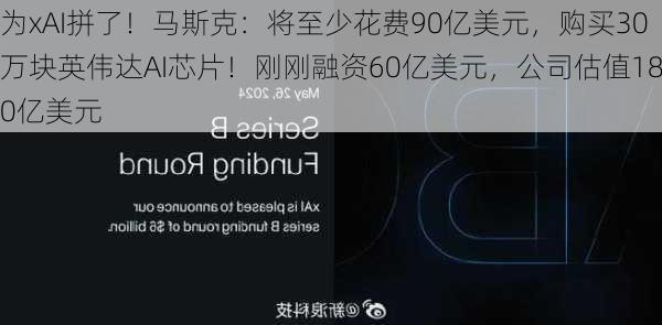 为xAI拼了！马斯克：将至少花费90亿美元，购买30万块英伟达AI芯片！刚刚融资60亿美元，公司估值180亿美元