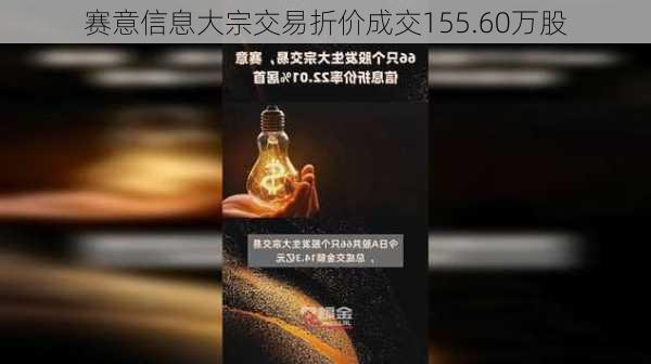 赛意信息大宗交易折价成交155.60万股