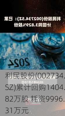 利民股份(002734.SZ)累计回购1404.82万股 耗资9996.31万元