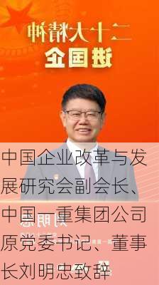 中国企业改革与发展研究会副会长、中国一重集团公司原党委书记、董事长刘明忠致辞