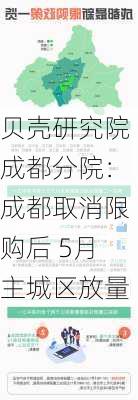 贝壳研究院成都分院：成都取消限购后 5月主城区放量