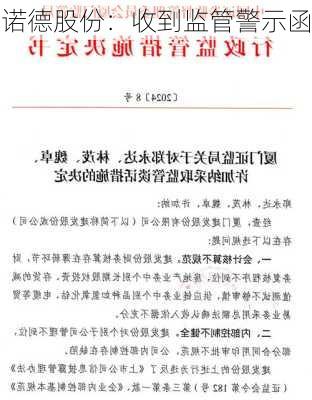 诺德股份：收到监管警示函