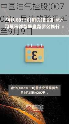 中国油气控股(00702)：呈请的聆讯延至9月9日