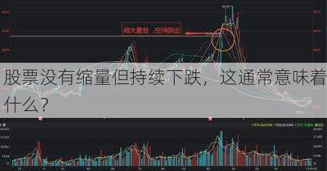 股票没有缩量但持续下跌，这通常意味着什么？