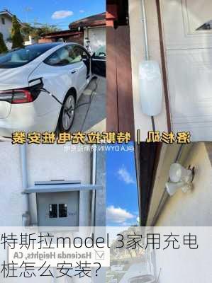 特斯拉model 3家用充电桩怎么安装？