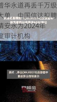 普华永道再丢千万级大单，中国信达拟聘请安永为2024年度审计机构