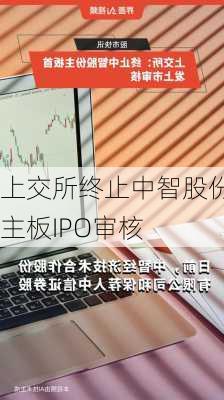 上交所终止中智股份主板IPO审核